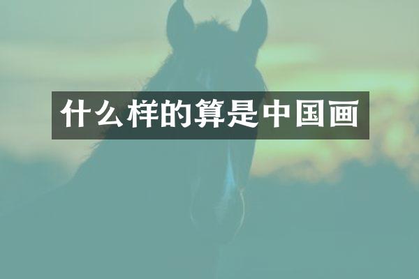 什么样的算是中国画