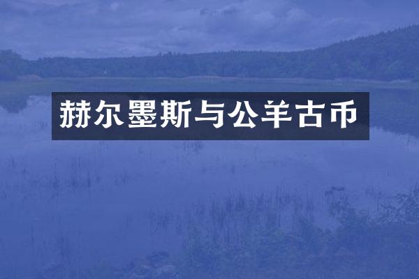 赫尔墨斯与公羊古币