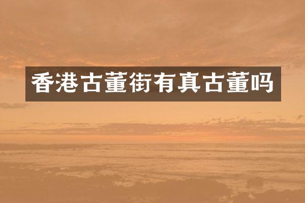 香港古董街有真古董吗