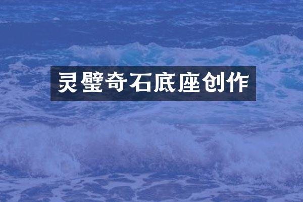 灵璧奇石底座创作