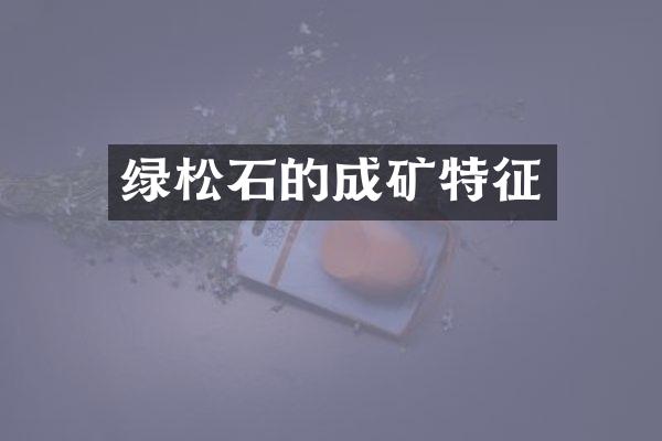 绿松石的成矿特征