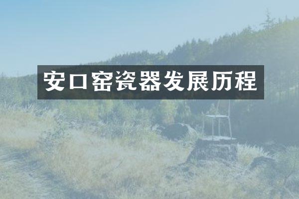 安口窑瓷器发展历程