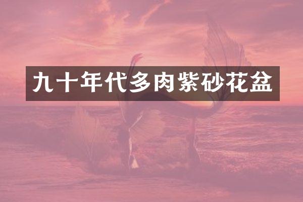 九十年代多肉紫砂花盆