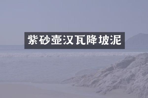 紫砂壶汉瓦降坡泥