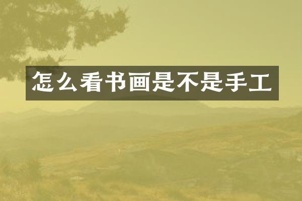 怎么看书画是不是手工