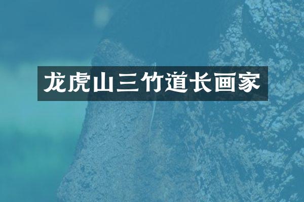 龙虎山三竹道长画家