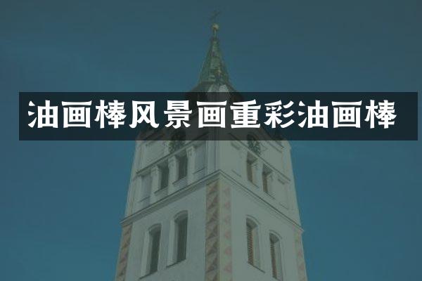 油画棒风景画重彩油画棒