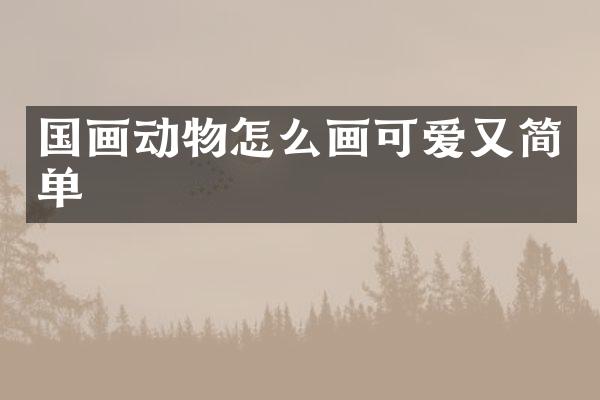 国画动物怎么画可爱又简单