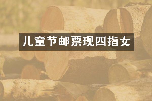 儿童节邮票现四指女