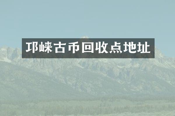 邛崃古币回收点地址