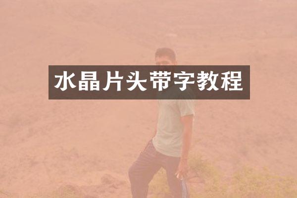 水晶片头带字教程