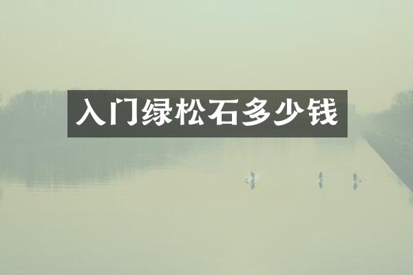 入门绿松石多少钱