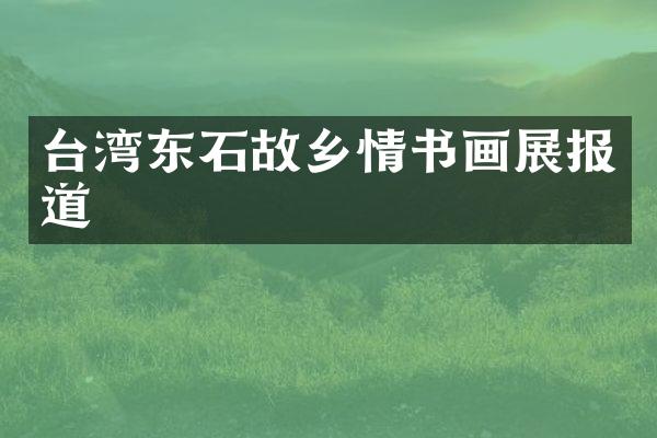 台湾东石故乡情书画展报道