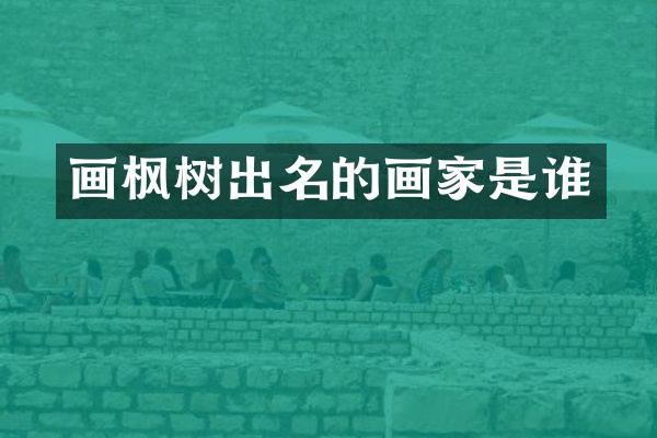 画枫树出名的画家是谁