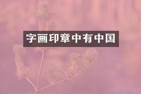 字画印章中有中国