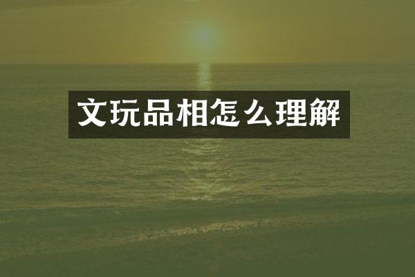 文玩品相怎么理解