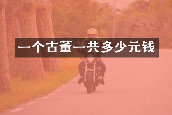 一个古董一共多少元钱
