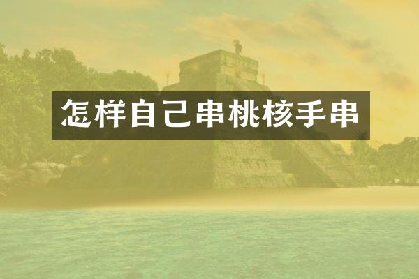 怎样自己串桃核手串
