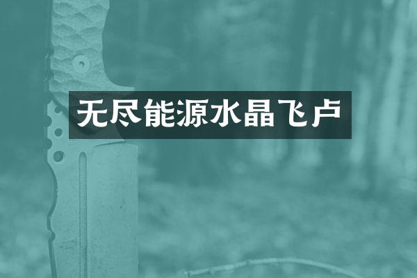 无尽能源水晶飞卢