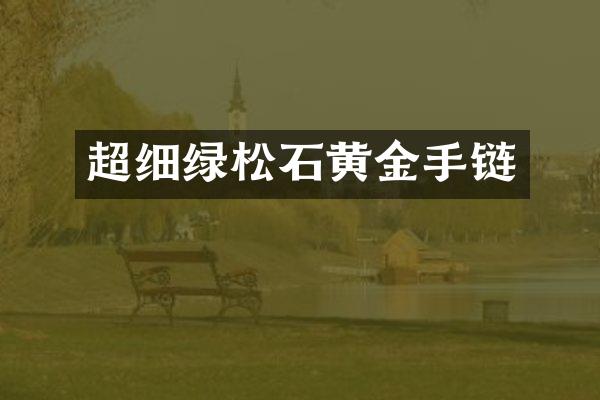 超细绿松石黄金手链