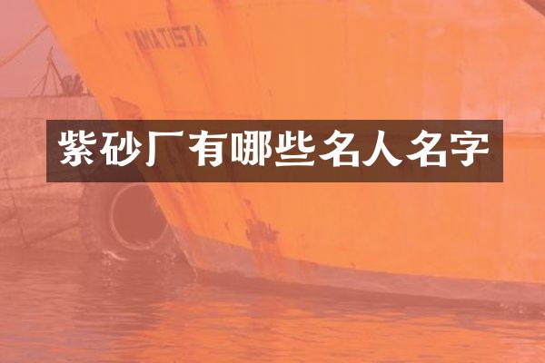 紫砂厂有哪些名人名字