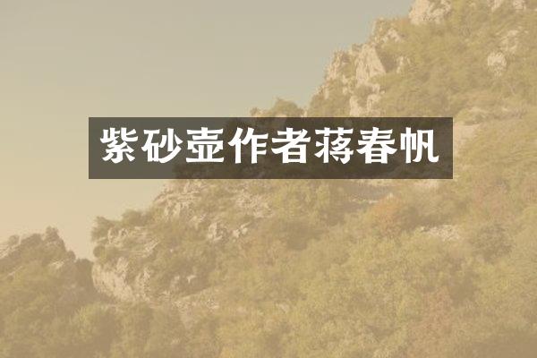 紫砂壶作者蒋春帆