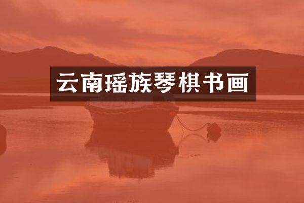 云南瑶族琴棋书画