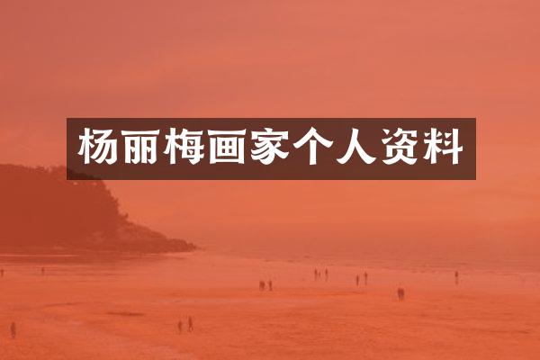 杨丽梅画家个人资料