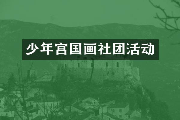 少年宫国画社团活动