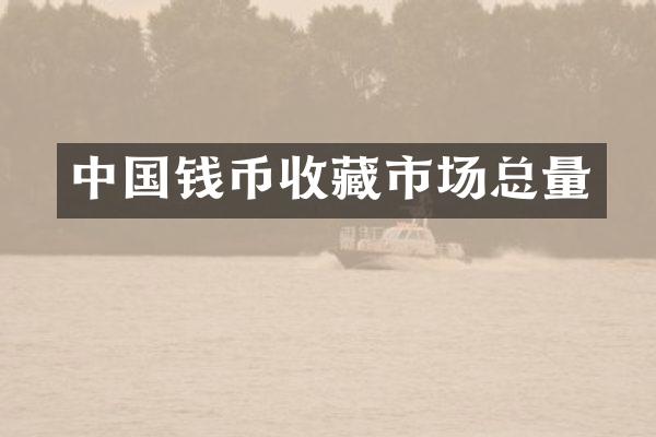 中国钱币收藏市场总量