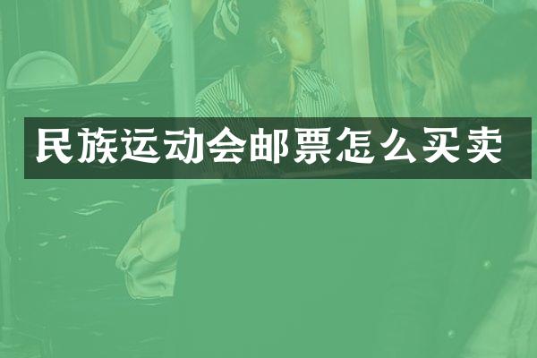 民族运动会邮票怎么买卖
