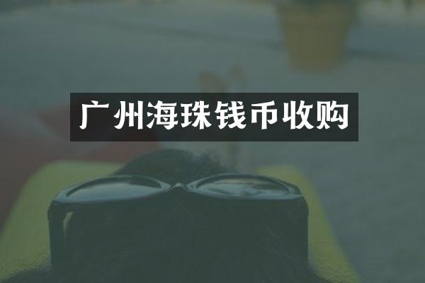 广州海珠钱币收购