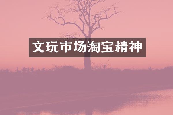 文玩市场淘宝精神