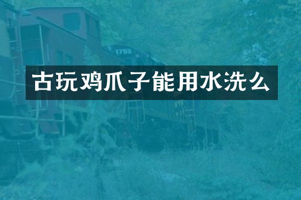 古爪子能用水洗么