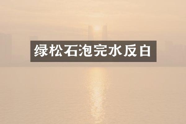 绿松石泡完水反白