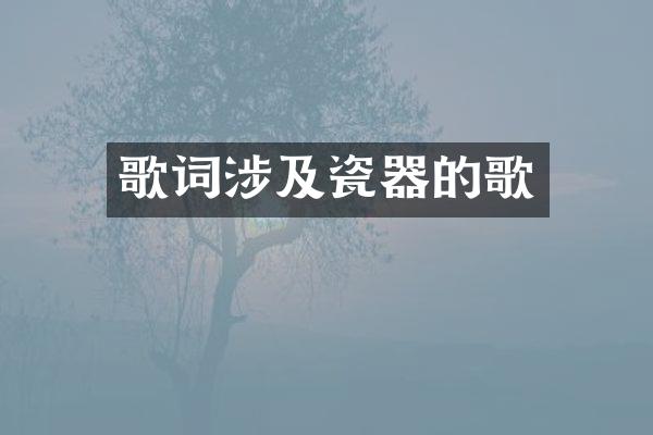 歌词涉及瓷器的歌