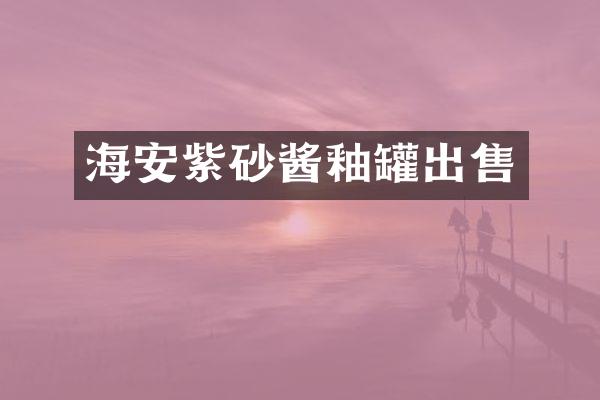 海安紫砂酱釉罐出售