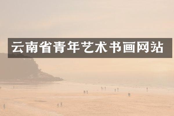 云南省青年艺术书画网站