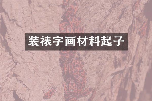 装裱字画材料起子