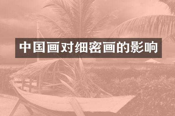 中国画对细密画的影响