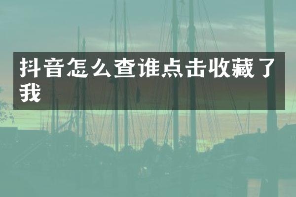 抖音怎么查谁点击收藏了我