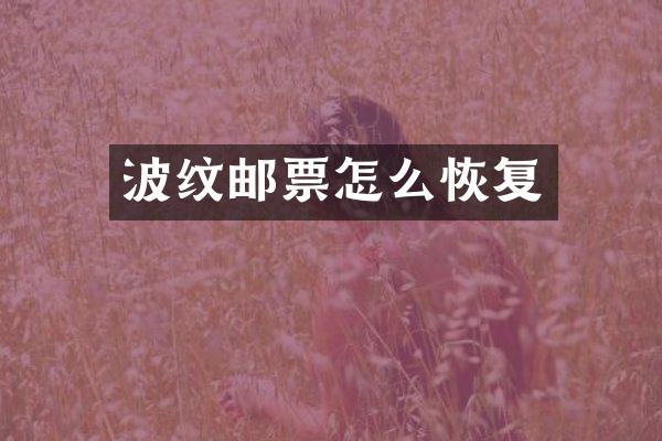 波纹邮票怎么恢复