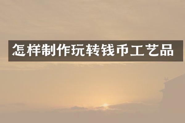 怎样制作玩转钱币工艺品
