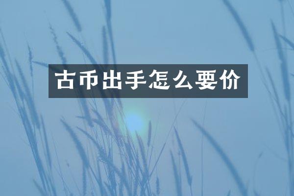 古币出手怎么要价