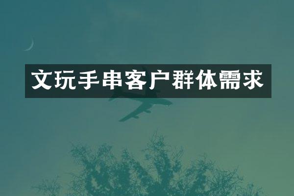 文玩手串客户群体需求