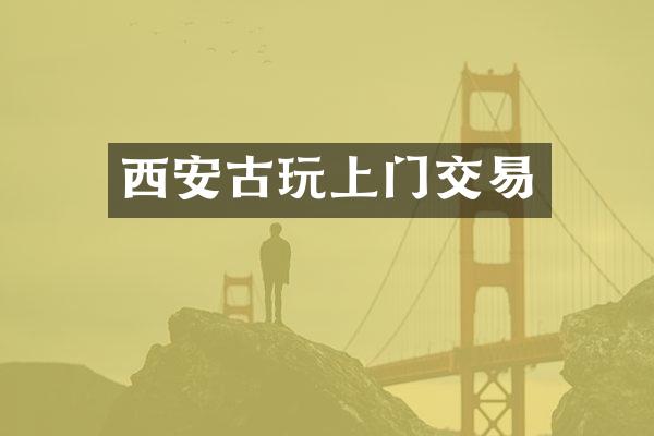 西安古玩上门交易