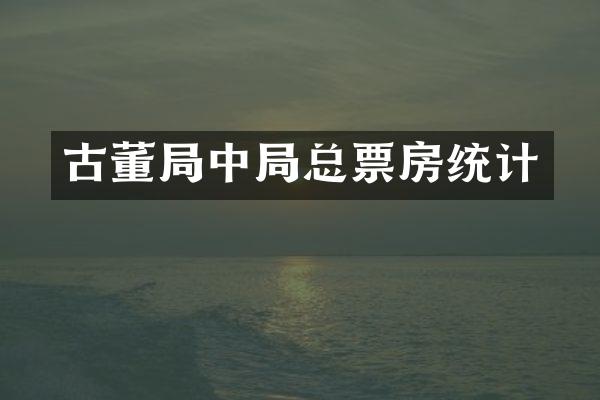 古董局中局总票房统计