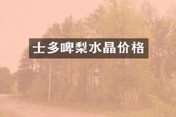 士多啤梨水晶价格