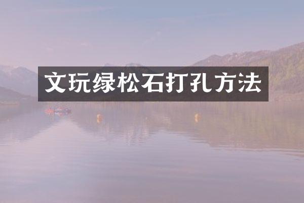 文玩绿松石打孔方法