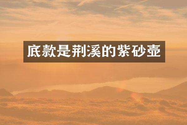 底款是荆溪的紫砂壶